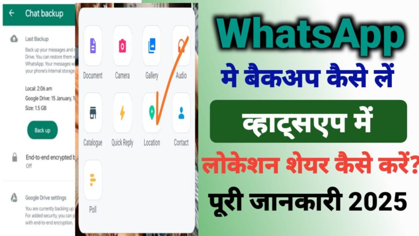 व्हाट्सएप का बैकअप कैसे लें? व्हाट्सएप पर लोकेशन शेयर कैसे करें?