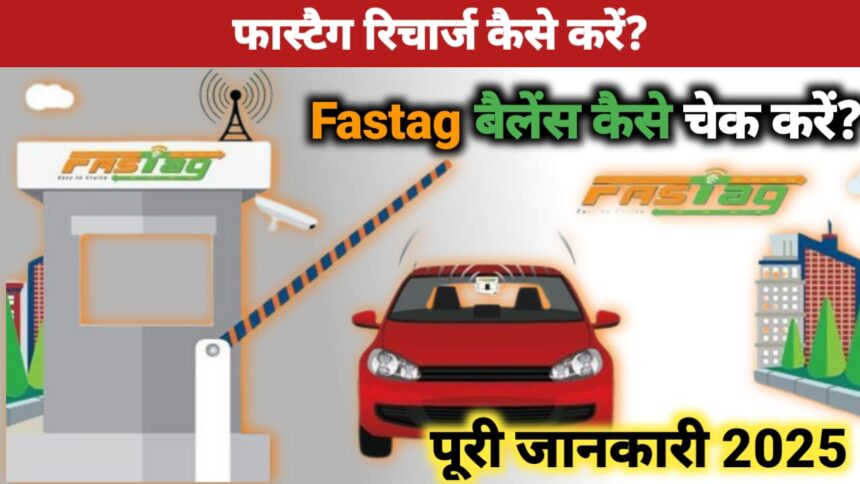 Fastag रिचार्ज कैसे करें ? Fastag बैलेंस कैसे चेक करें?