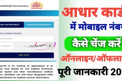 आधार कार्ड में मोबाइल नंबर कैसे चेंज करें?