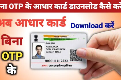 बिना OTP के आधार कार्ड डाउनलोड कैसे करें?