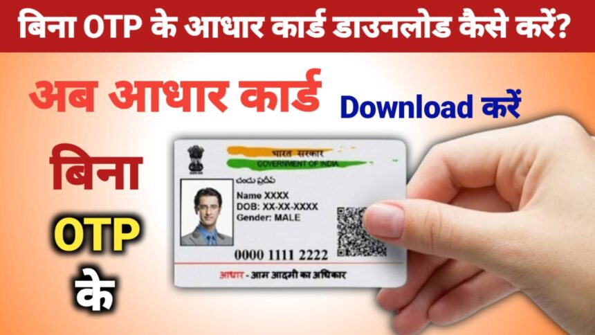 बिना OTP के आधार कार्ड डाउनलोड कैसे करें?