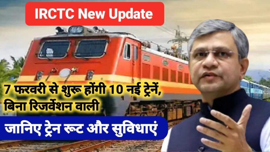 IRCTC New Update : 7 फरवरी से शुरू होंगी 10 नई ट्रेनें, बिना रिजर्वेशन के भी कर पाएंगे सफर।