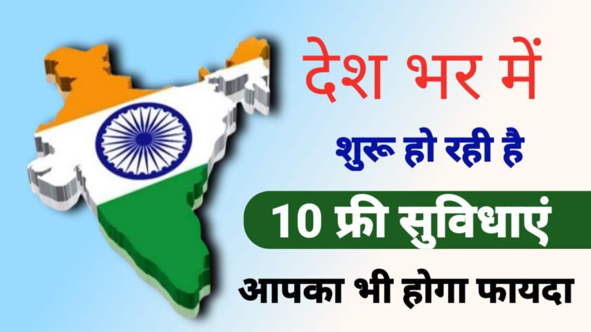 10 फ्री सुविधाएं