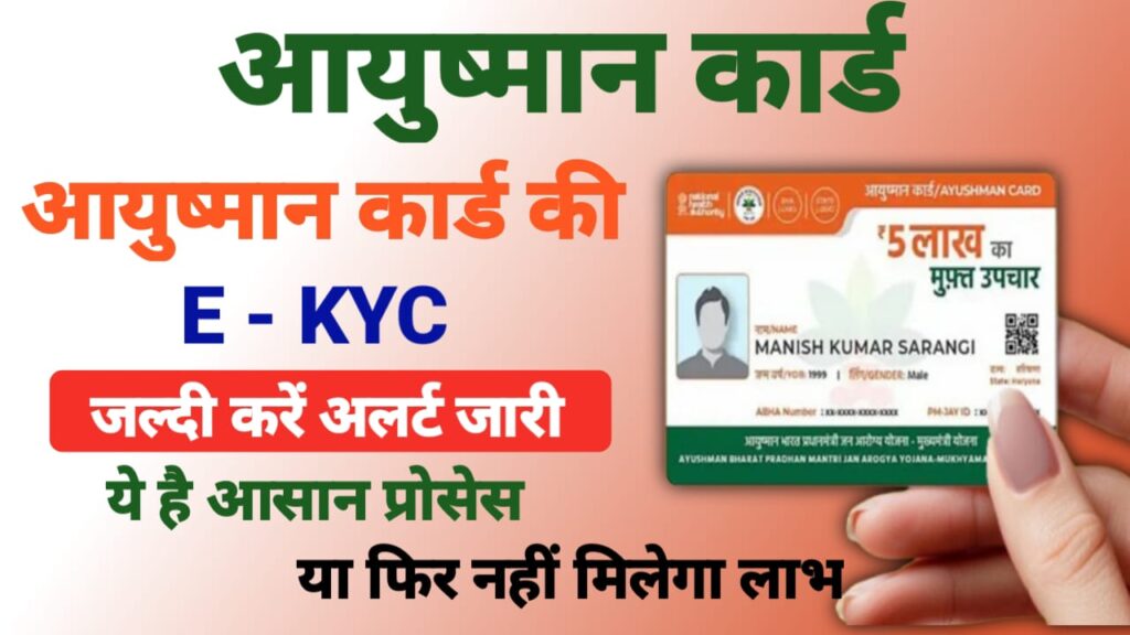आयुष्मान कार्ड E-Kyc