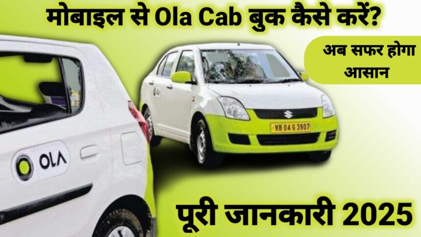 मोबाइल से Ola Cab बुक कैसे करें?