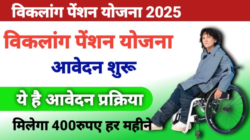 विकलांग पेंशन योजना 2025