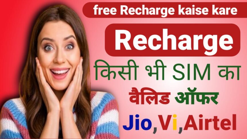Free Recharge kaise kare : फ्री रिचार्ज करने के लिए आप ये तरीके आजमा सकते है ?