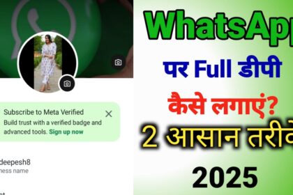 WhatsApp पर फुल डीपी कैसे लगा