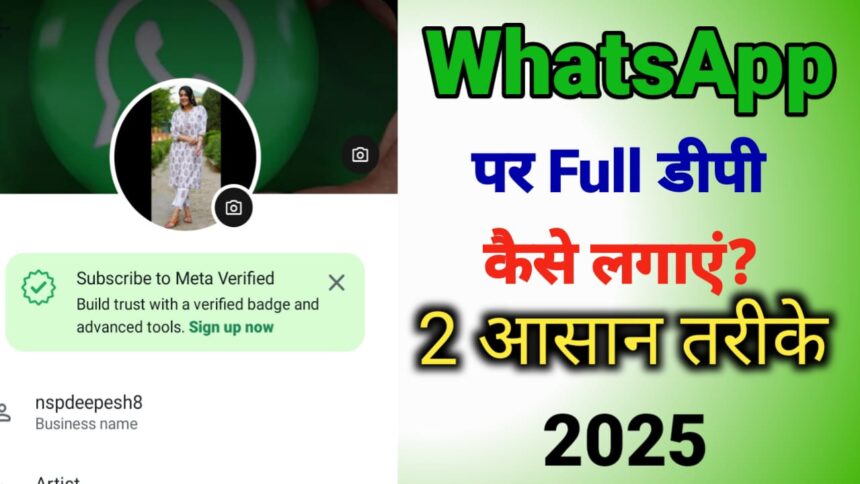 WhatsApp पर फुल डीपी कैसे लगा