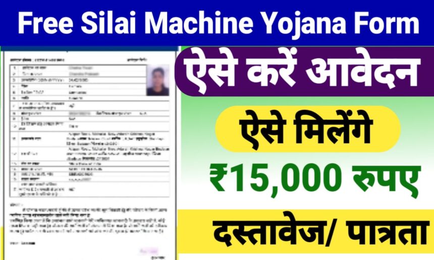 Free Silai Machine Yojana Form