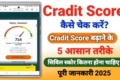 Cradit Score कैसे चेक करें? Cradit Score बढ़ाने के 5 आसान तरीके