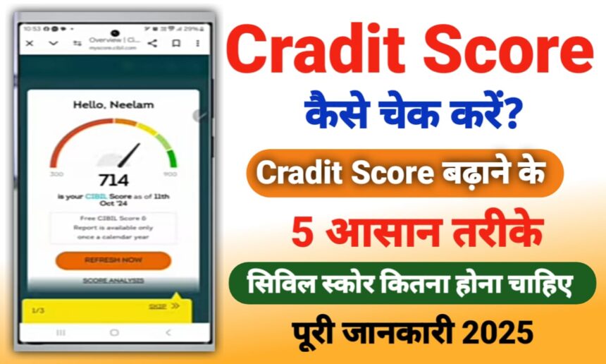 Cradit Score कैसे चेक करें? Cradit Score बढ़ाने के 5 आसान तरीके