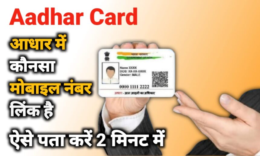 Aadhar Card में कौनसा मोबाइल नंबर लिंक