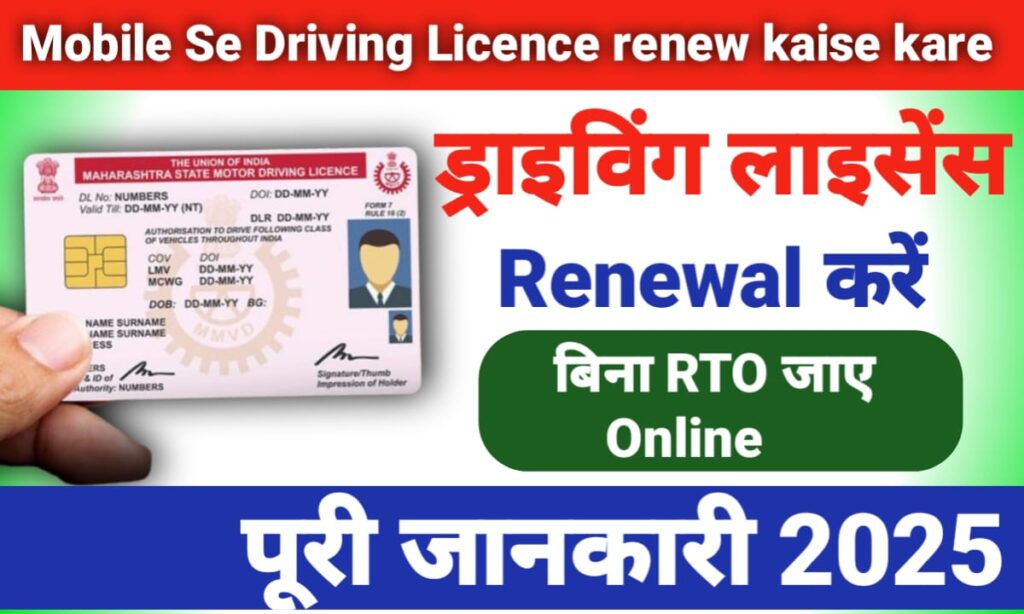 Driving Licence Renew Kaise Kare