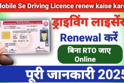 Driving Licence Renew Kaise Kare