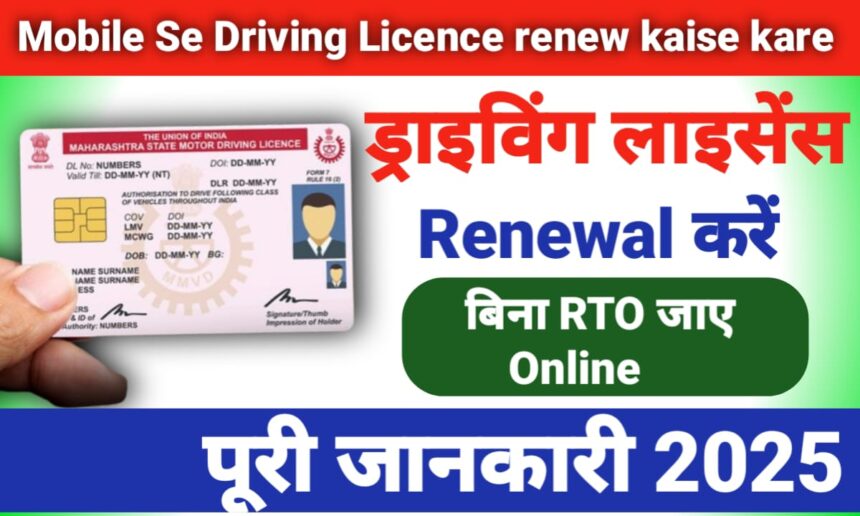 Driving Licence Renew Kaise Kare