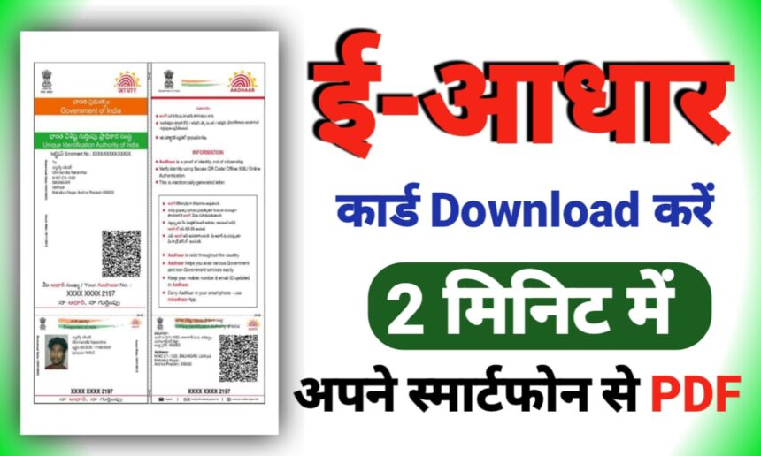 E- Aadhar Card Download