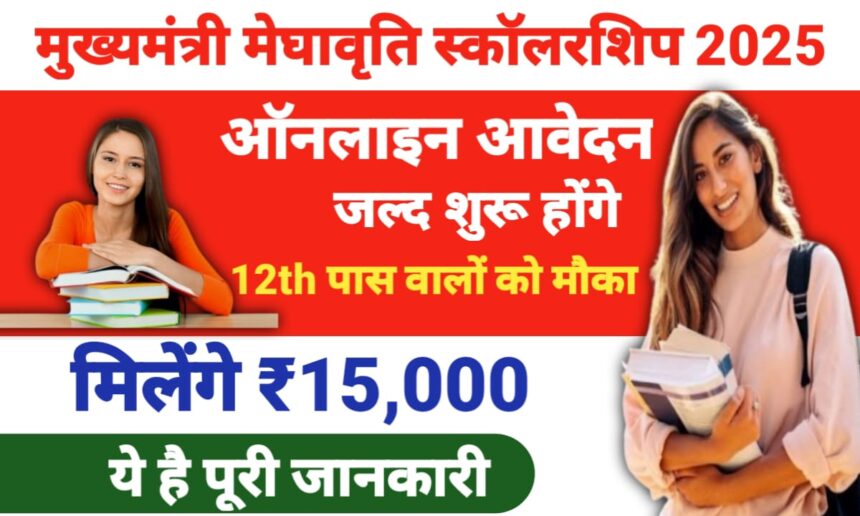 Mukhyamantri Meghavriti Scholarship
