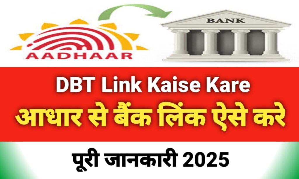 DBT Link Kaise Kare