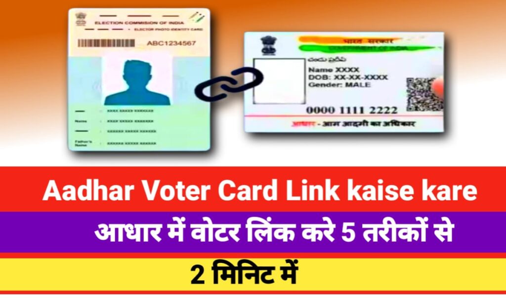 Aadhar Voter Card Link Kaise Kare