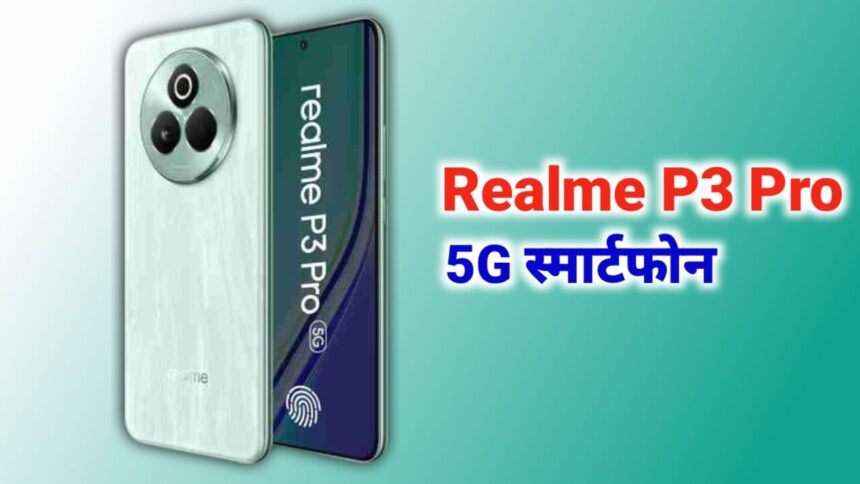 Realme P3 Pro 5G स्मार्टफोन