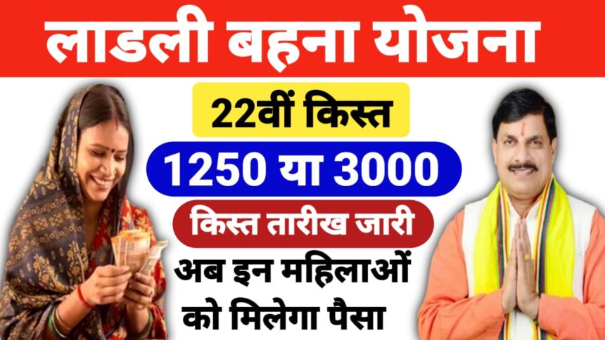 Ladli Behna Yojana 22वीं किस्त
