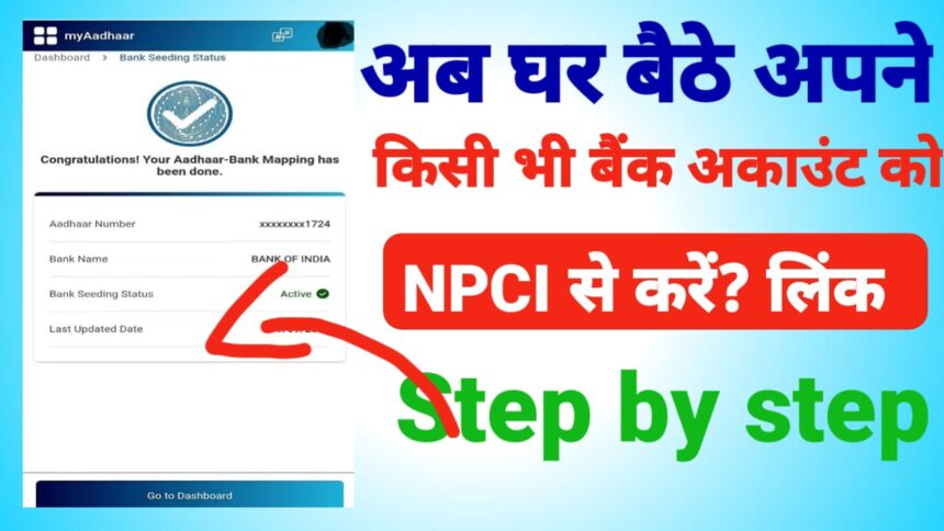 बैंक अकाउंट NPCI से लिंक कैसे करें?
