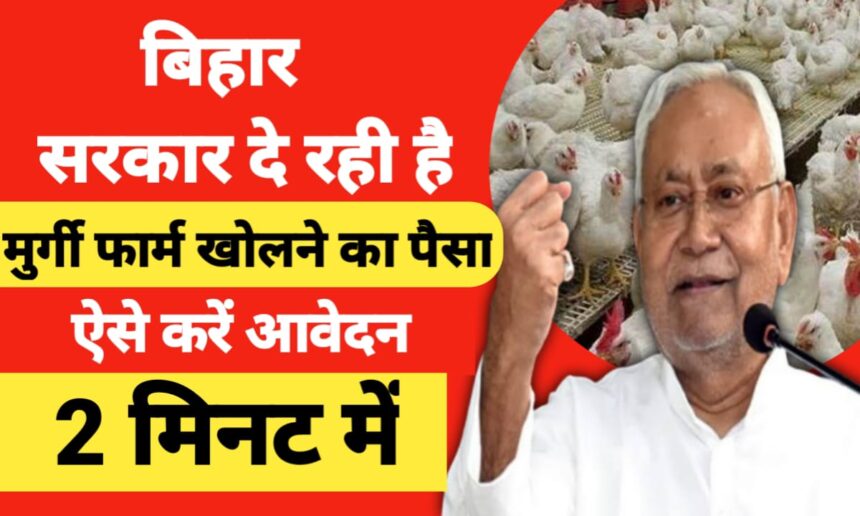 Bihar Murgi Palan Yojana 2025