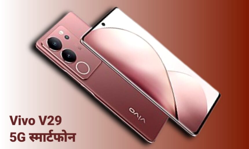 Vivo V29 5G स्मार्टफोन