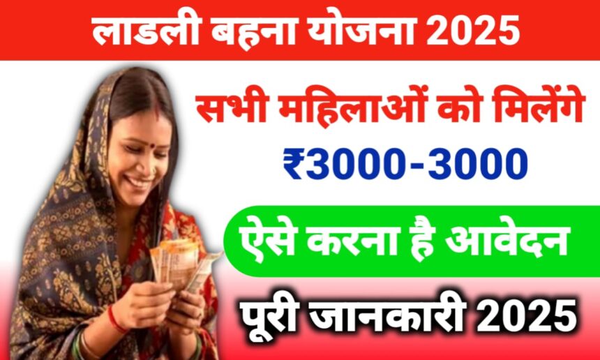 लाडली बहना योजना