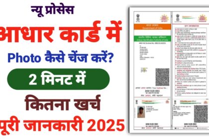 आधार कार्ड में फोटो चेंज कैसे करे?