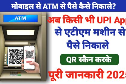 मोबाइल से ATM से पैसे कैसे निकाले?