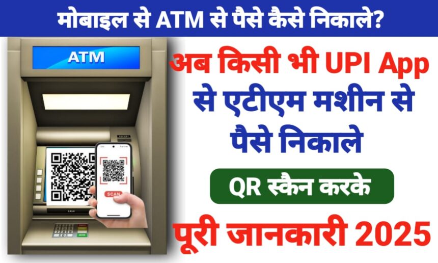 मोबाइल से ATM से पैसे कैसे निकाले?