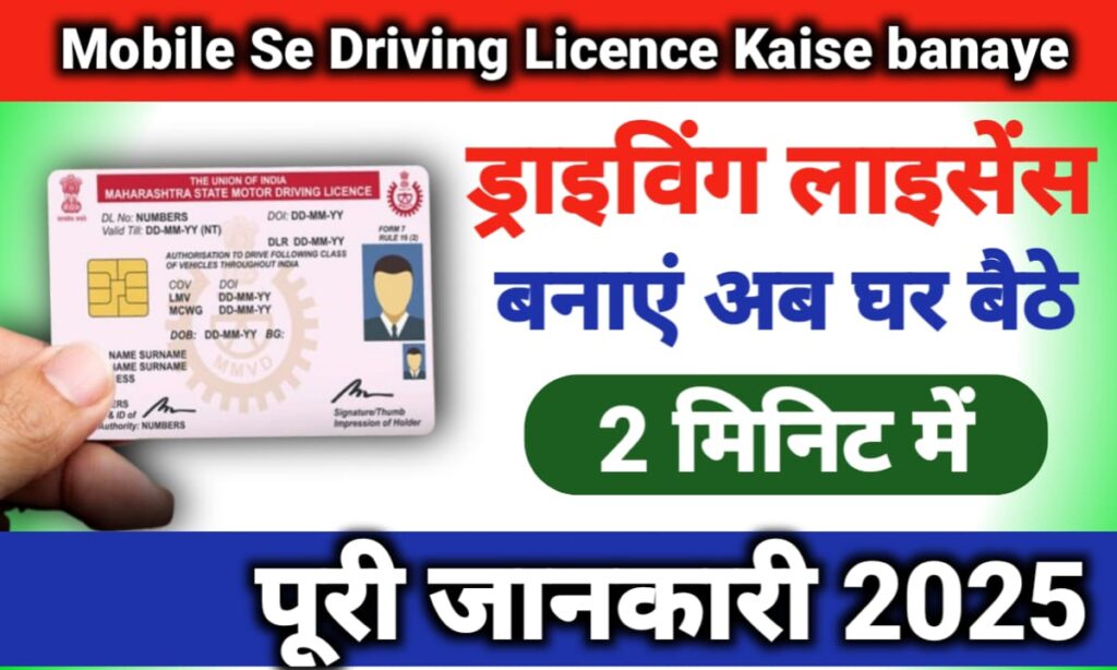 Mobile Se Driving Licence Kaise Banaye
