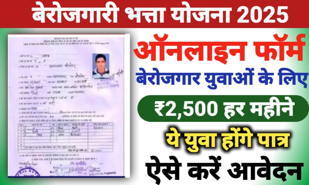 बेरोजगारी भत्ता योजना 2025