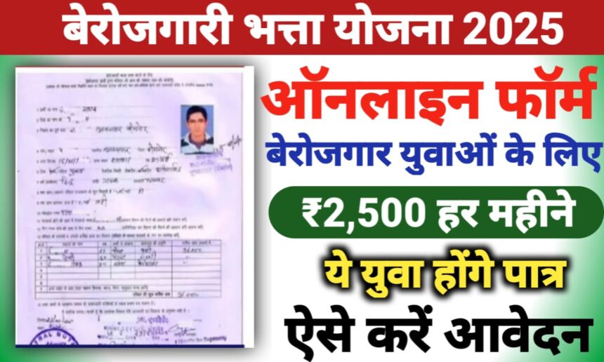 बेरोजगारी भत्ता योजना 2025
