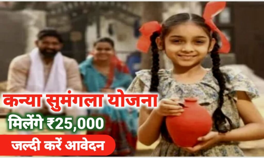 कन्या सुमंगला योजना