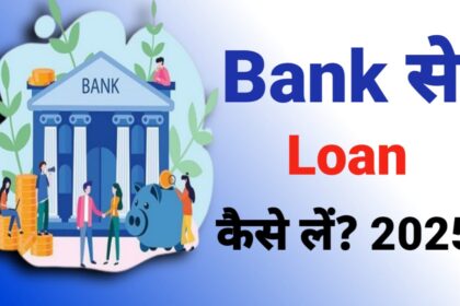 Bank Se Loan kaise Le
