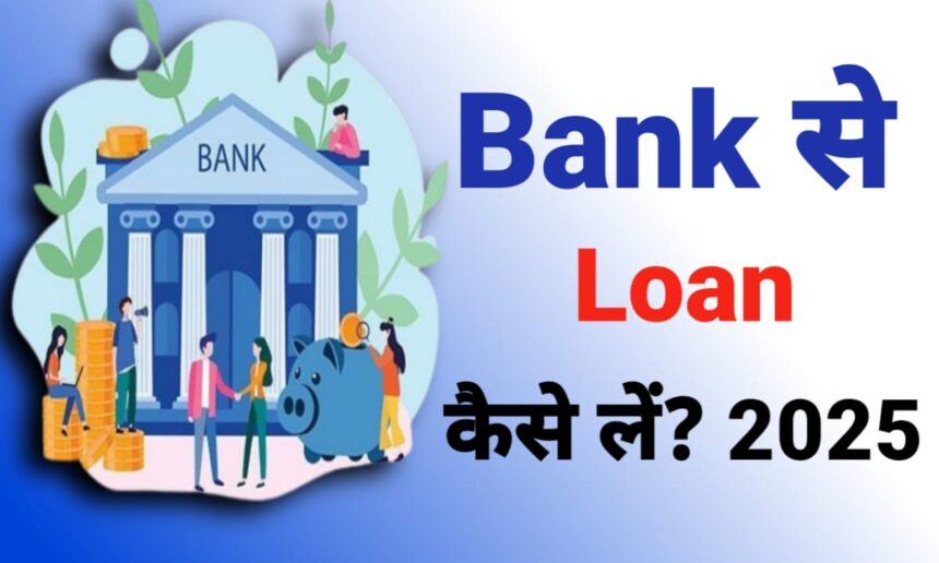 Bank Se Loan kaise Le