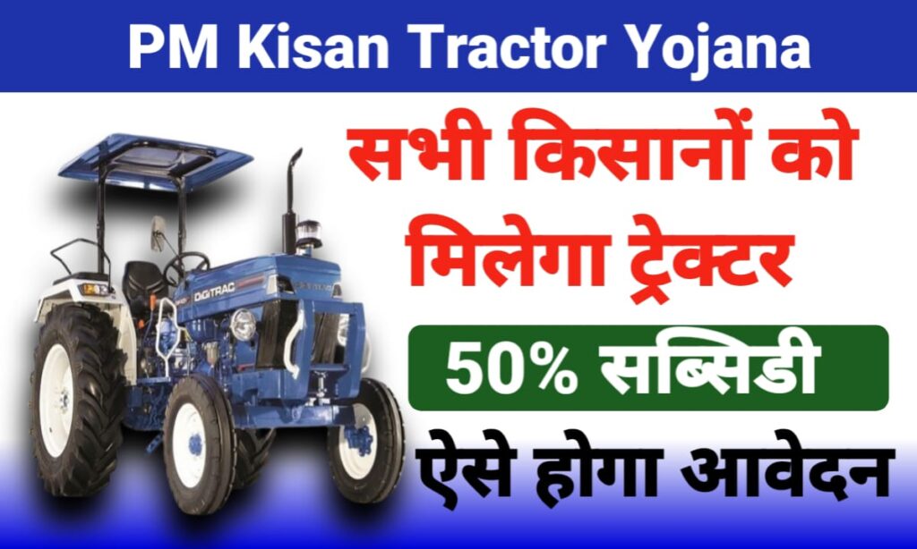 PM Kisan Tracter Yojana