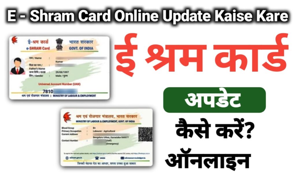 E- Shram Card Online Update Kaise Kare