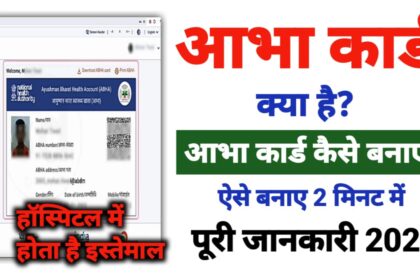 ABHA CARD क्या है? ABHA CARD कैसे बनाये? myknowledge12.com