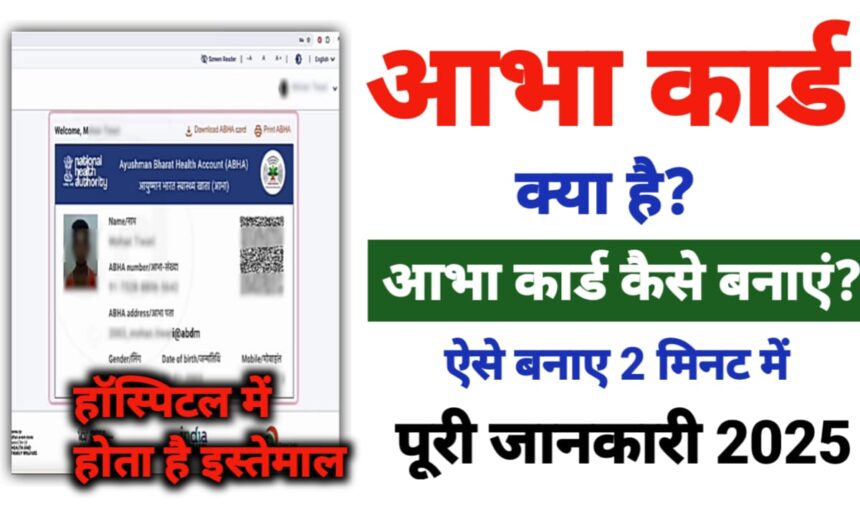 ABHA CARD क्या है? ABHA CARD कैसे बनाये? myknowledge12.com
