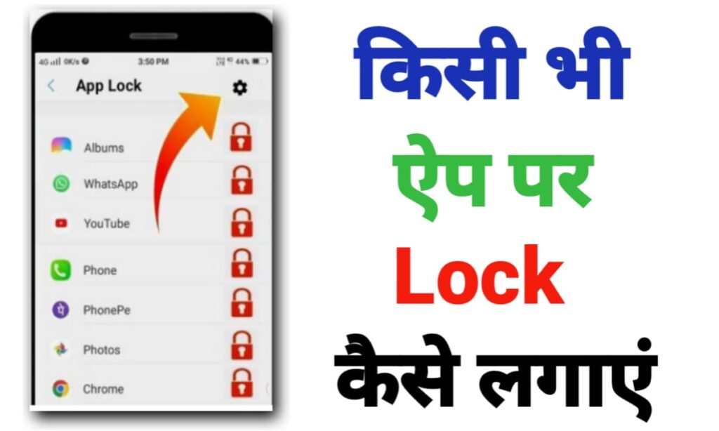 App Lock क्या है? किसी भी App पर लॉक कैसे लगाएं?