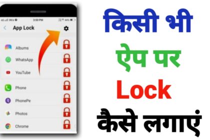 App Lock क्या है? किसी भी App पर लॉक कैसे लगाएं?