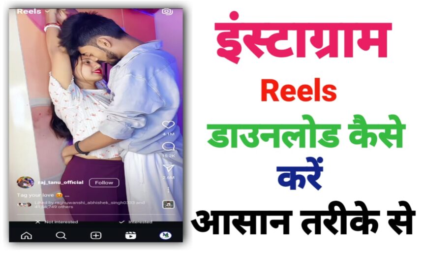 Instagram Se Reels Kaise Download Kare