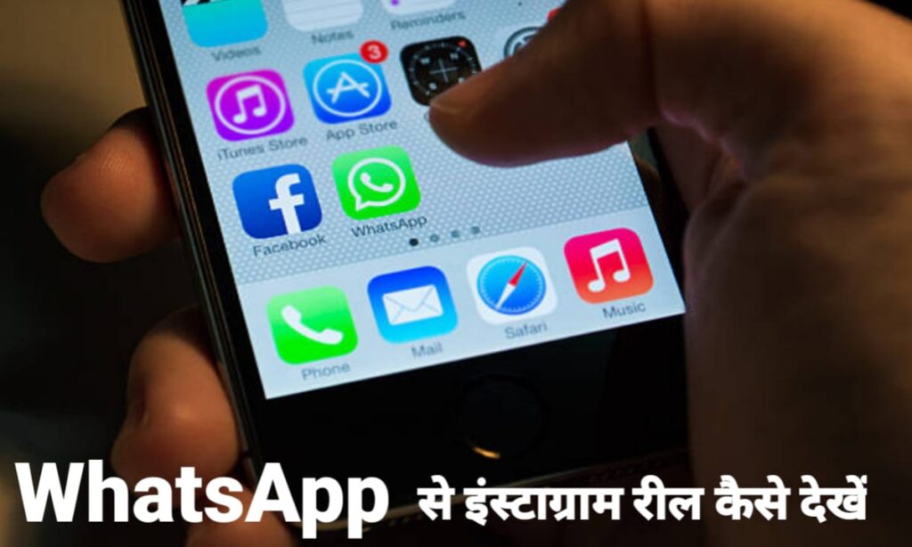 WhatsApp से इंस्टाग्राम रील कैसे देखें