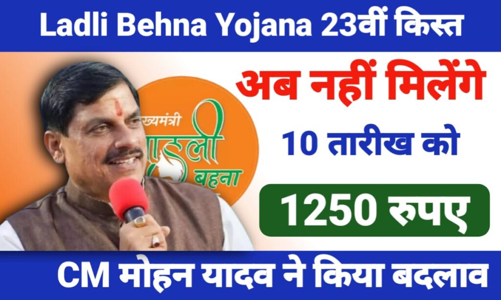 Ladli Behna Yojana 23वीं किस्त