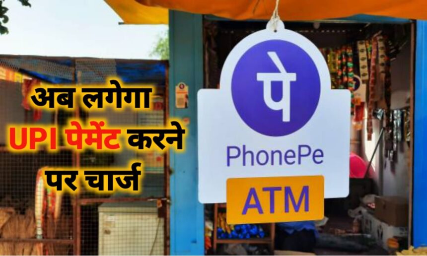 UPI पेमेंट करने पर लगेगा चार्ज