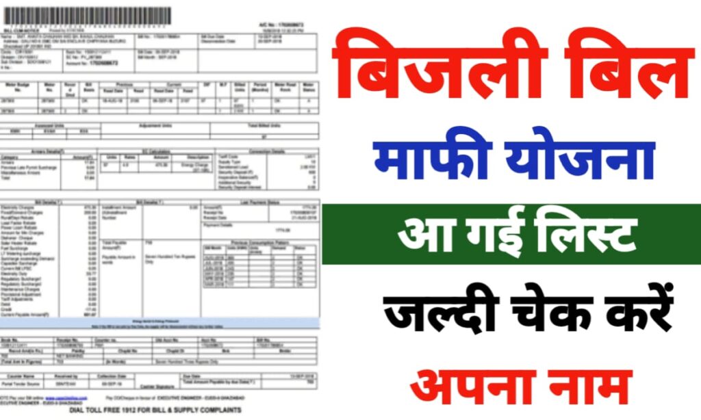 Bijli Bill Mafi Yojana List